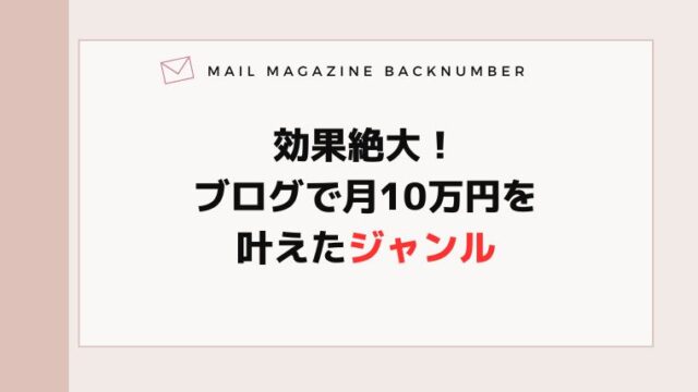 効果絶大！ブログで月10万円を叶えたジャンル