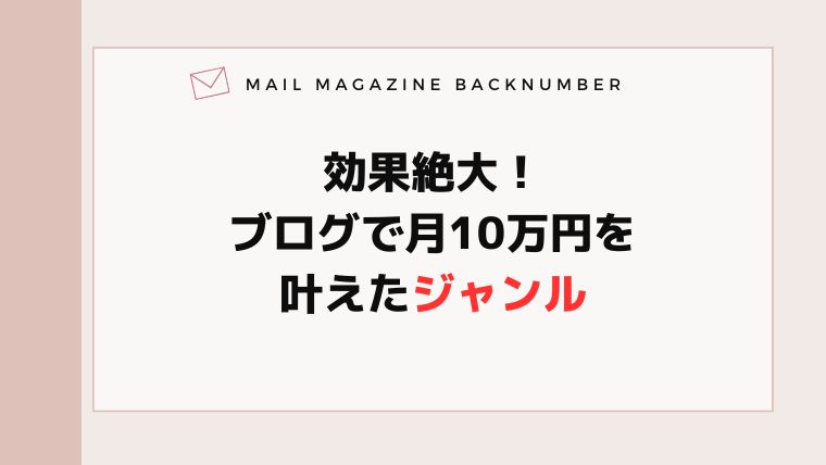 効果絶大！ブログで月10万円を叶えたジャンル