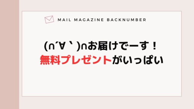 お届けでーす！無料プレゼントがいっぱい