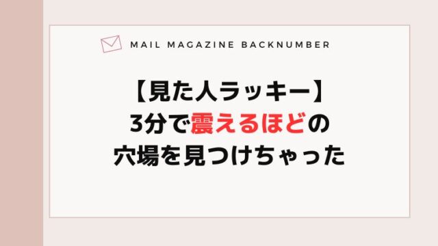 【見た人ラッキー】3分で震えるほどの穴場を見つけちゃった