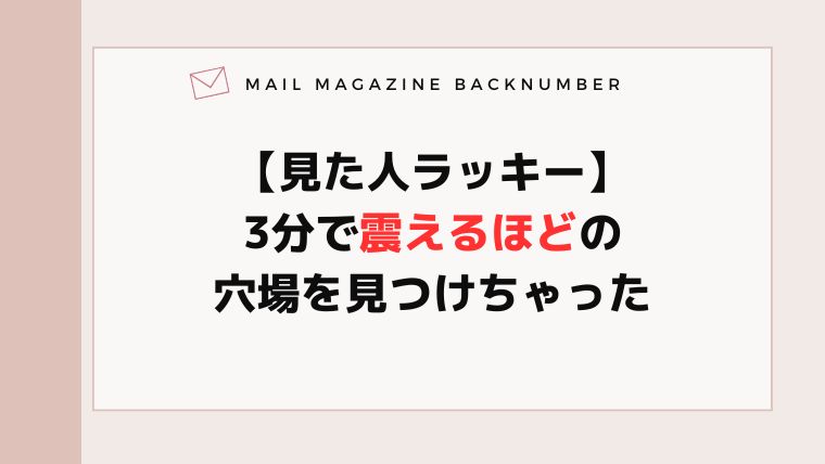 【見た人ラッキー】3分で震えるほどの穴場を見つけちゃった