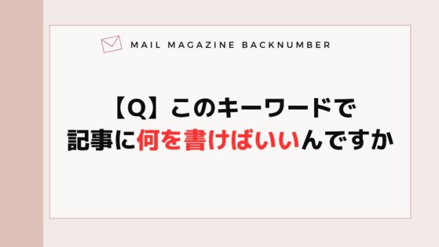 【Q】このキーワードで記事に何を書けばいいんですか