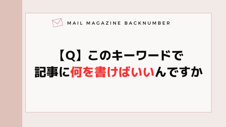 【Q】このキーワードで記事に何を書けばいいんですか