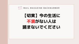 【切実】今の生活に不満がない人は読まないでください