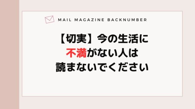 【切実】今の生活に不満がない人は読まないでください
