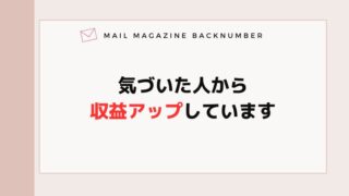 気づいた人から収益アップしています