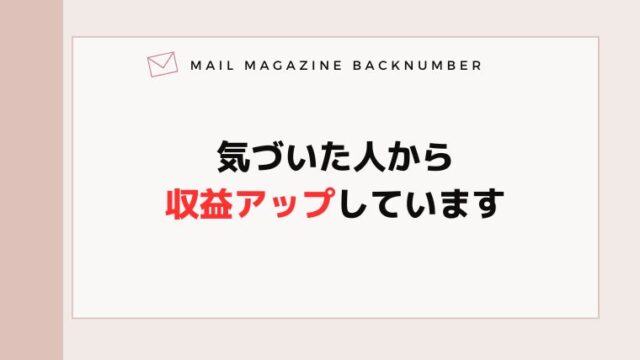 気づいた人から収益アップしています