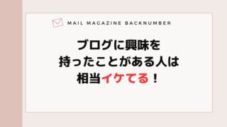 ブログに興味を持ったことがある人は相当イケてる！
