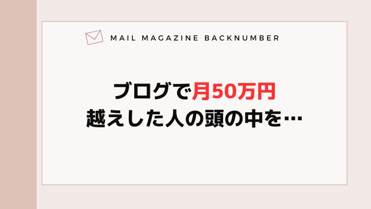 ブログで月50万円越えした人の頭の中を…