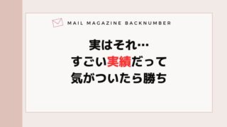 実はそれ…すごい実績だって気がついたら勝ち
