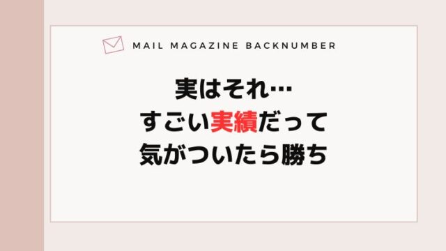 実はそれ…すごい実績だって気がついたら勝ち