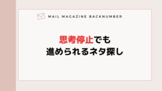 思考停止でも進められるネタ探し