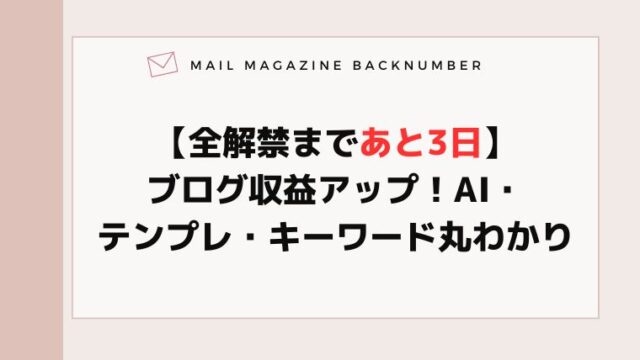 【全解禁まであと3日】ブログ収益アップ！AI・テンプレ・キーワード丸わかり