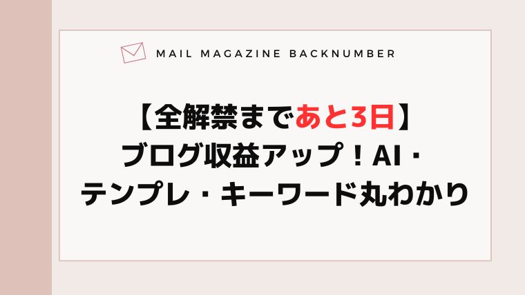 【全解禁まであと3日】ブログ収益アップ！AI・テンプレ・キーワード丸わかり