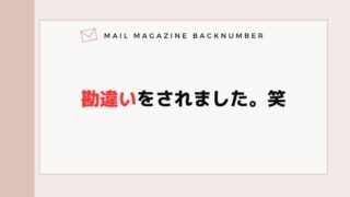 勘違いをされました。笑