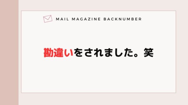 勘違いをされました。笑