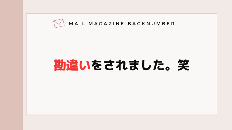 勘違いをされました。笑