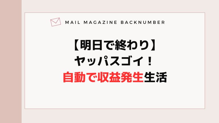 【明日で終わり】ヤッパスゴイ！自動で収益発生生活