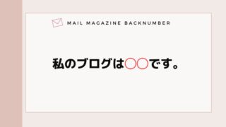 私のブログは◯◯です。