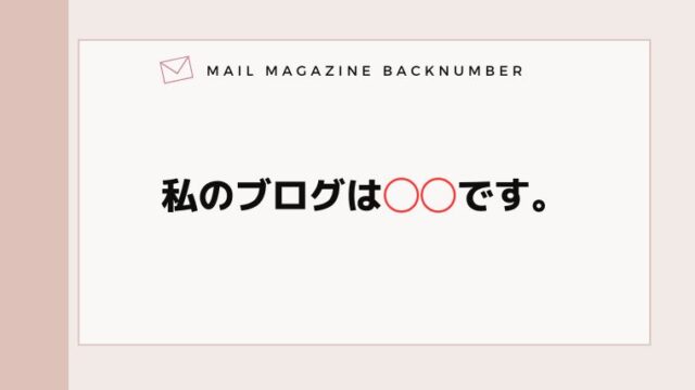 私のブログは◯◯です。