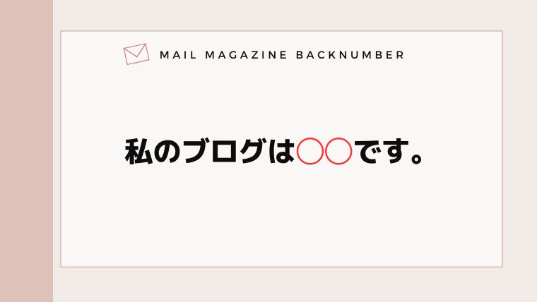私のブログは◯◯です。