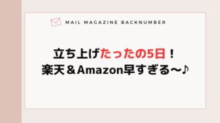 立ち上げたったの5日！楽天＆Amazon早すぎる〜♪