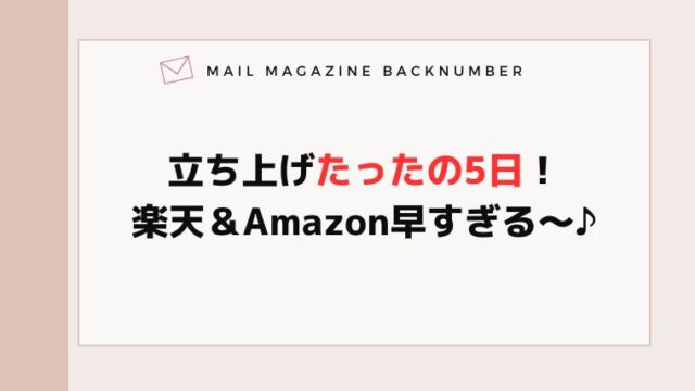 立ち上げたったの5日！楽天＆Amazon早すぎる〜♪