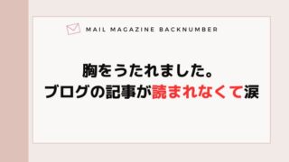 胸をうたれました。ブログの記事が読まれなくて涙