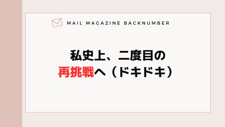 私史上、二度目の再挑戦へ（ドキドキ）