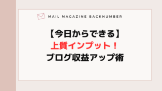 【今日からできる】上質インプット！ブログ収益アップ術
