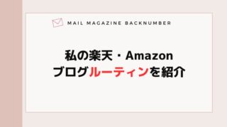 私の楽天・Amazonブログルーティンを紹介