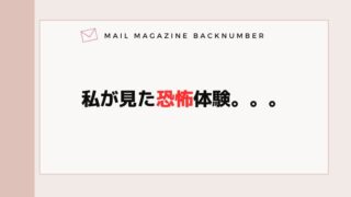 私が見た恐怖体験。。。