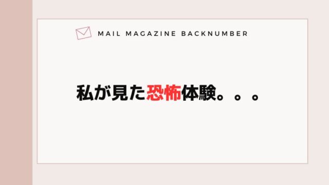 私が見た恐怖体験。。。