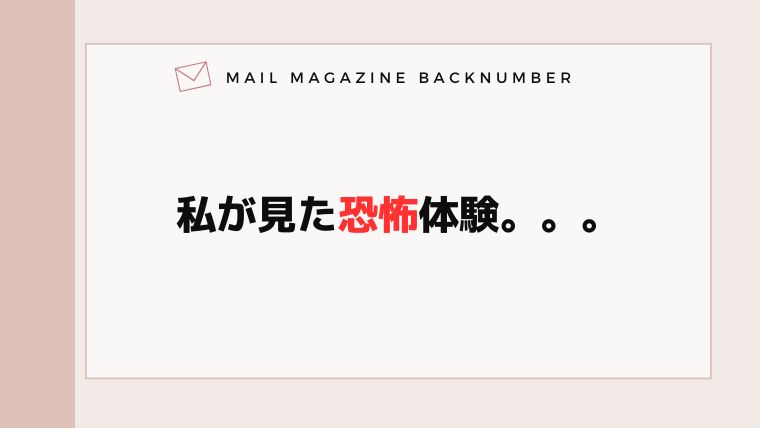 私が見た恐怖体験。。。