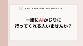 一緒にAIかじりに行ってくれる人いませんか？