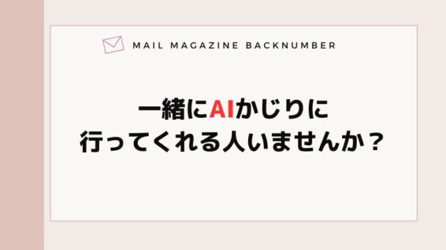 一緒にAIかじりに行ってくれる人いませんか？