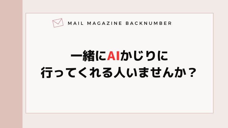 一緒にAIかじりに行ってくれる人いませんか？