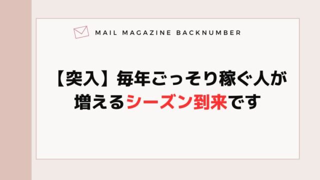 【突入】毎年ごっそり稼ぐ人が増えるシーズン到来です