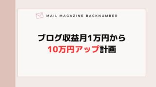 ブログ収益月1万円から10万円アップ計画書