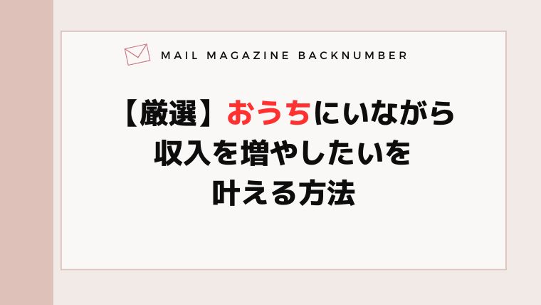 【厳選】おうちにいながら収入を増やしたいを叶える方法