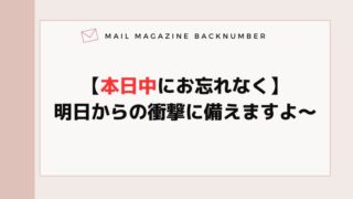 【本日中にお忘れなく】明日からの衝撃に備えますよ〜