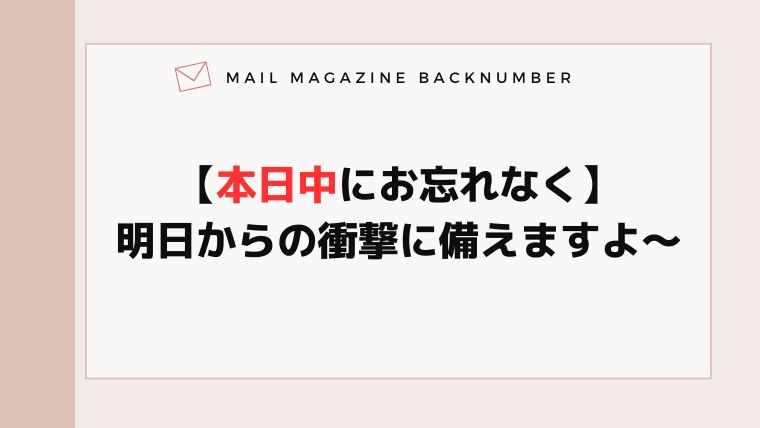 【本日中にお忘れなく】明日からの衝撃に備えますよ〜