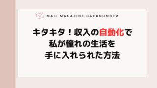 キタキタ！収入の自動化で私が憧れの生活を手に入れられた方法
