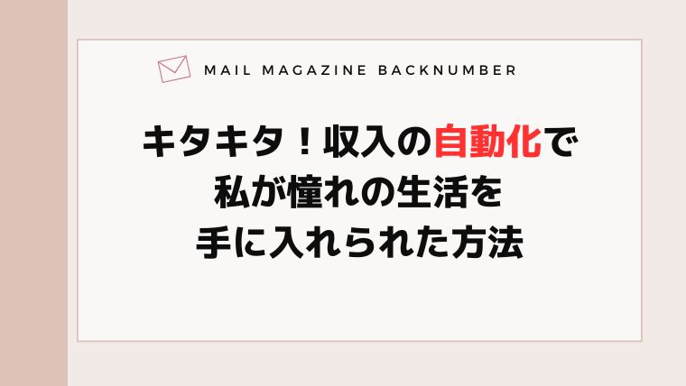 キタキタ！収入の自動化で私が憧れの生活を手に入れられた方法
