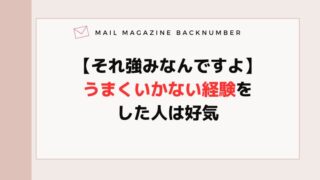 【それ強みなんですよ】うまくいかない経験をした人は好気