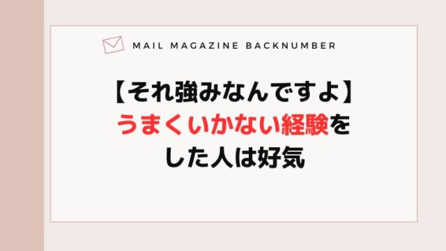 【それ強みなんですよ】うまくいかない経験をした人は好気