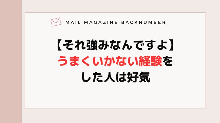 【それ強みなんですよ】うまくいかない経験をした人は好気