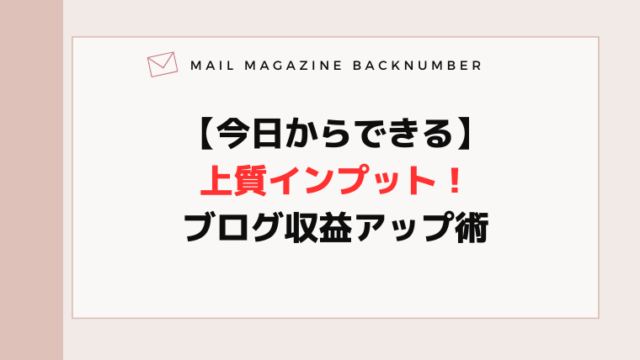 【今日からできる】上質インプット！ブログ収益アップ術