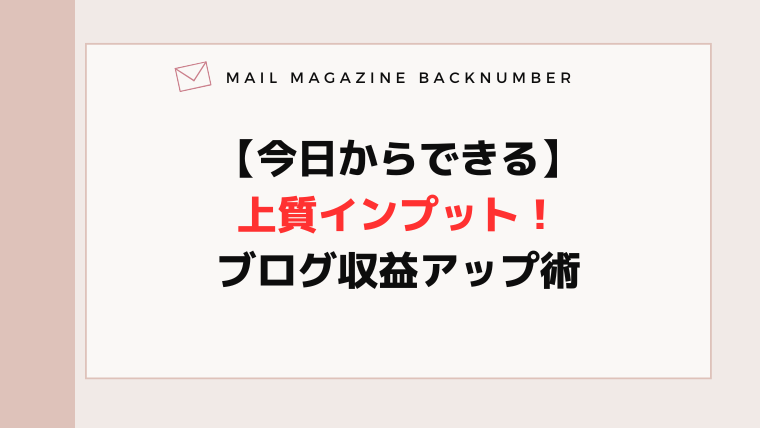 【今日からできる】上質インプット！ブログ収益アップ術