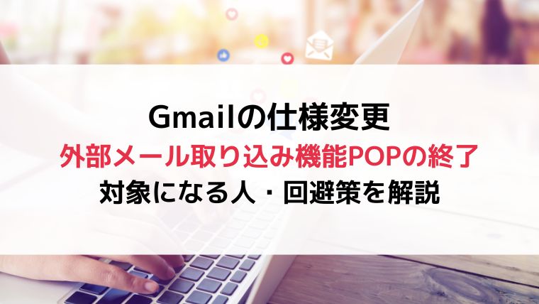 GmailのPOP機能終了仕様変更、解決、調べ方